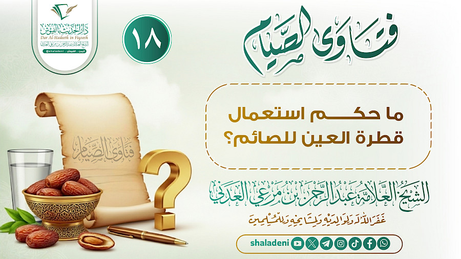 ما حكم استعمال قطرة العين للصائم؟