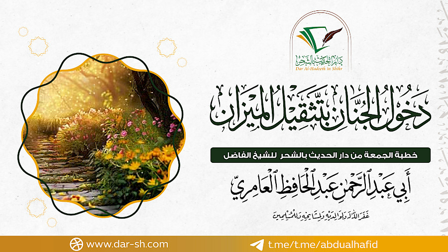 دخول الجنان بتثقيل الميزان