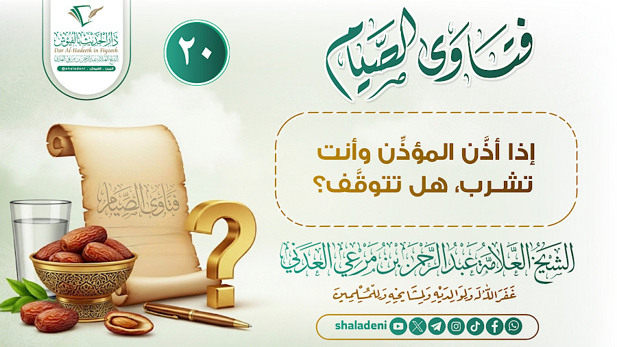 إذا أذَّن المؤذِّن وأنت تشرب، هل تتوقَّف؟