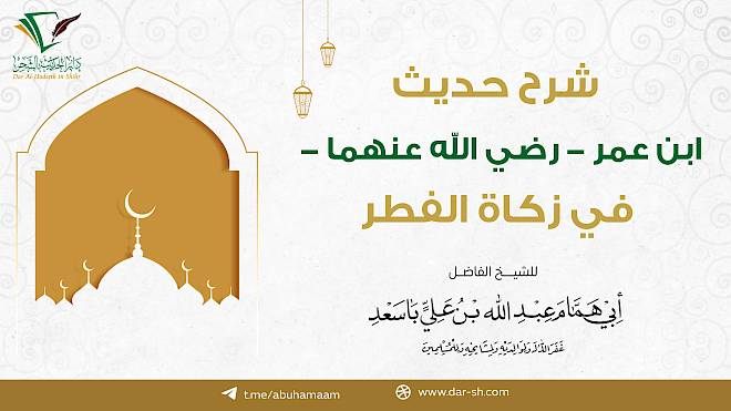 شرح حديث ابن عمر في زكاة الفطر ( مكتمل )