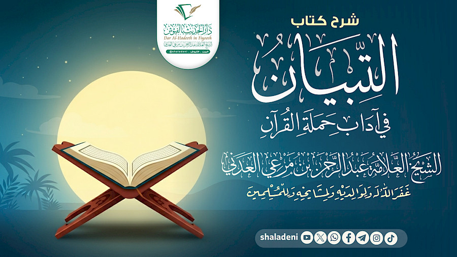 شرح كتاب التبيان في آداب حملة القرآن 25