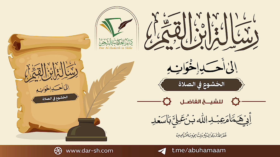 التعليق على رسالة ابن القيم إلى أحد إخوانه 10