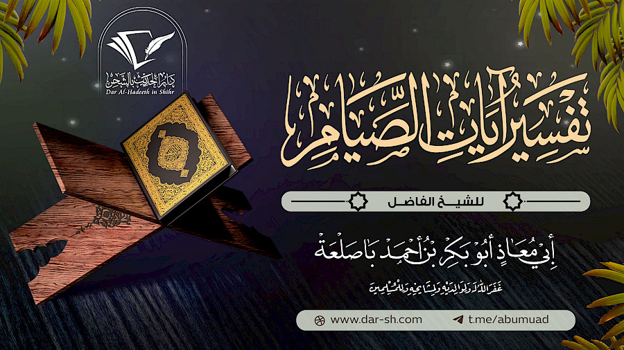 تفسير آيات الصيام 1