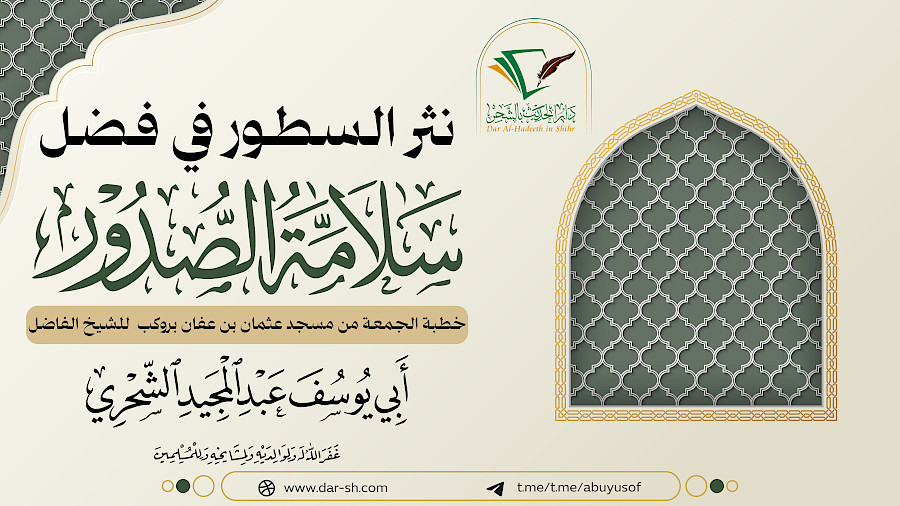 نثر السطور في فضل سلامة الصدور