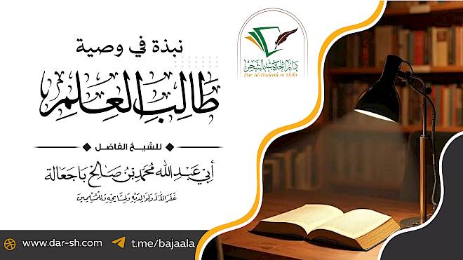 شرح منظومة نبذة في وصية طالب العلم للحافظ حكمي ( مكتمل )