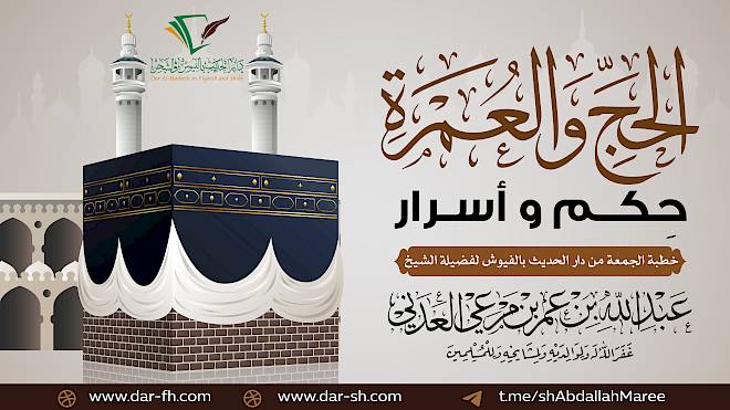 الحج والعمرة حكم وأسرار