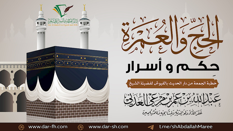 الحج والعمرة حكم وأسرار