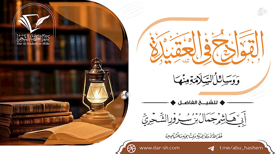 القوادح في العقيدة ووسائل السلامة منها 7
