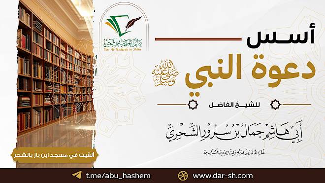 أسس دعوة النبي - صلى الله عليه وسلم