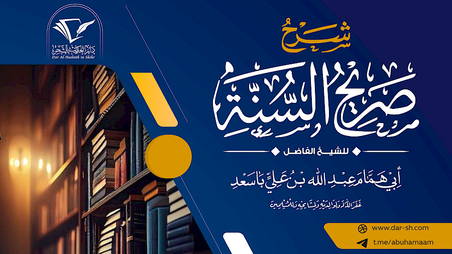 شرح كتاب صريح السنة للإمام الطبري 9