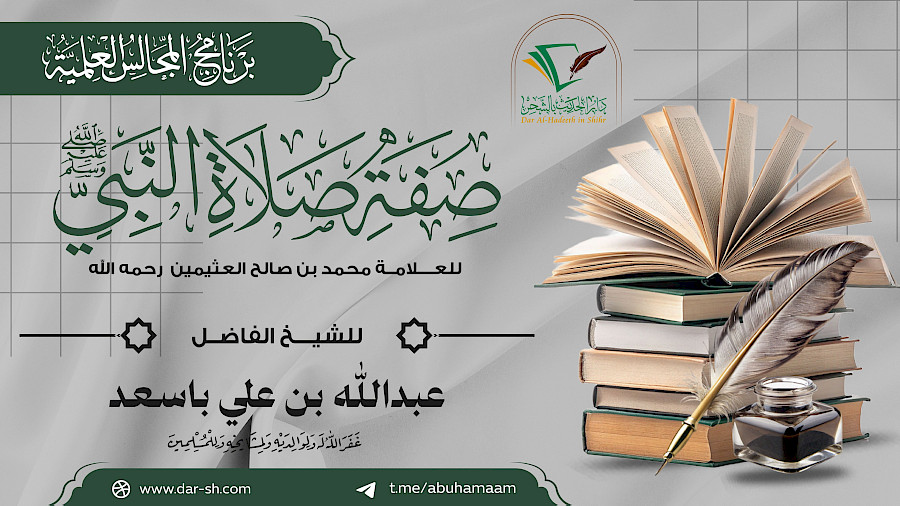 التعليق على صفة صلاة النبي للعلامة العثيمين 5