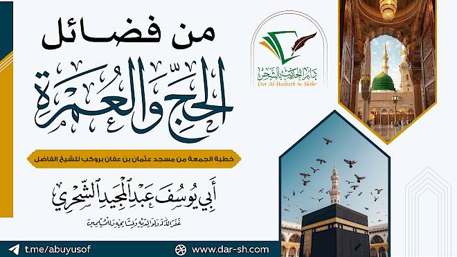 من فضائل الحج والعمرة