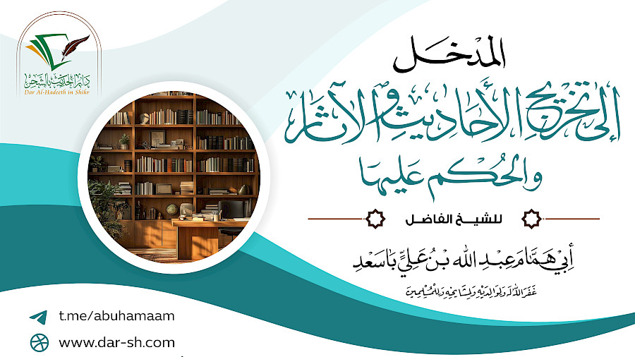 المدخل إلى تخريج الأحاديث والآثار والحكم عليها 4