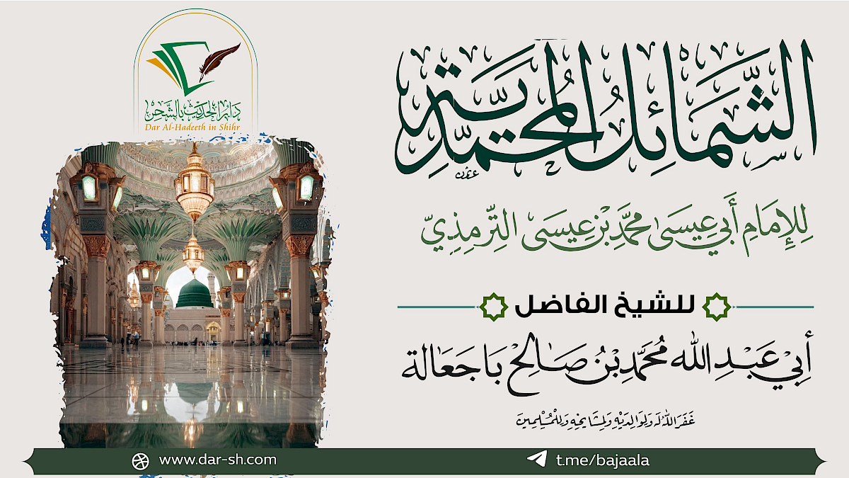 التعليق على الشمائل المحمدية للإمام الترمذي