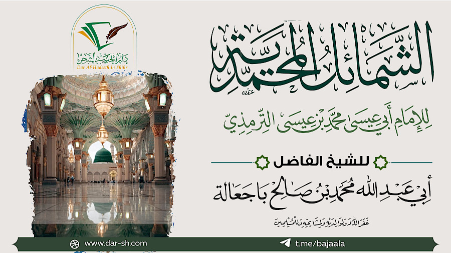 التعليق على الشمائل المحمدية للإمام الترمذي 35