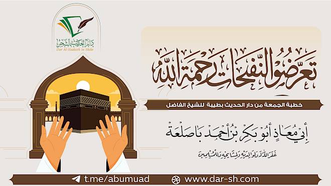 تعرضوا لنفحات رحمة الله