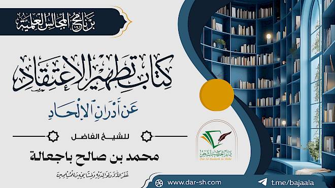 التعليق على كتاب تطهير الإعتقاد عن أدران الإلحاد ( مكتمل )