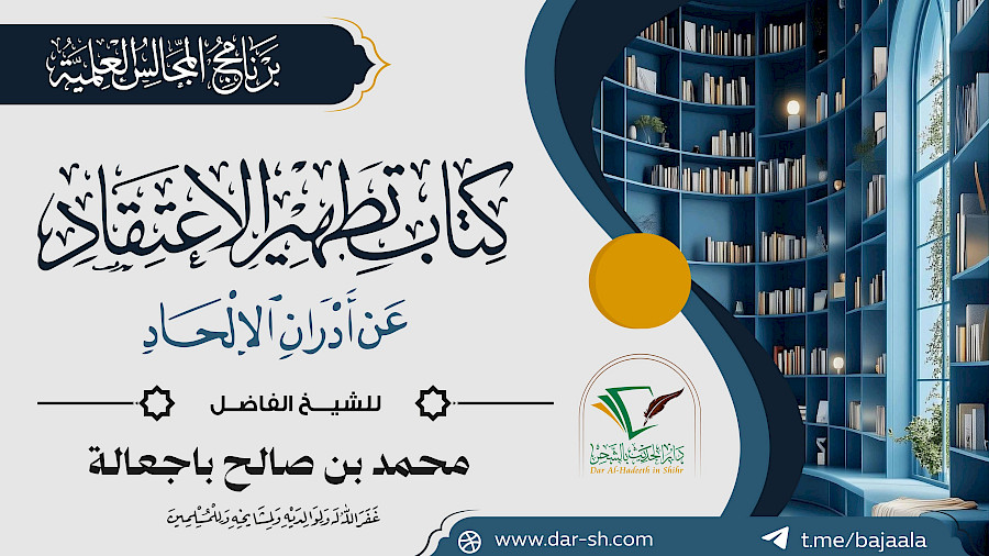 التعليق على كتاب تطهير الإعتقاد عن أدران الإلحاد 4