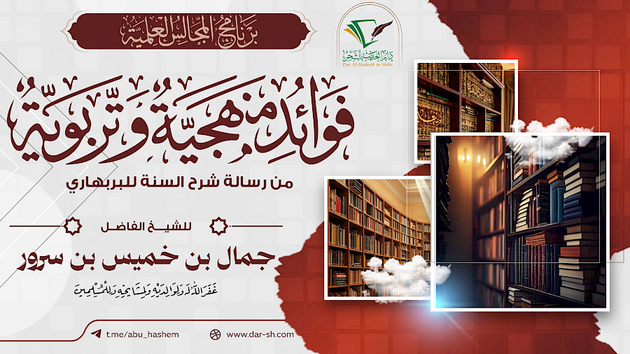فوائد منهجية وتربوية من رسالة شرح السنة للبربهاري 1