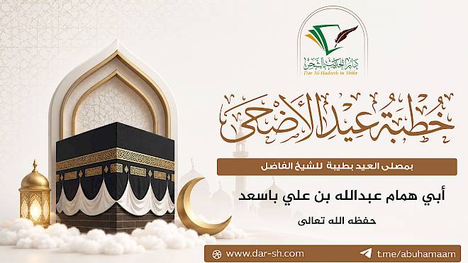 خطبة عيد الأضحى المبارك لعام 1447هـ
