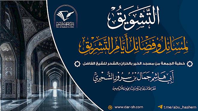 التشويق لمسائل وفضائل أيام التشريق