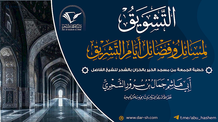 التشويق لمسائل وفضائل أيام التشريق