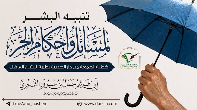 تنبيه البشر لمسائل وأحكام الحر