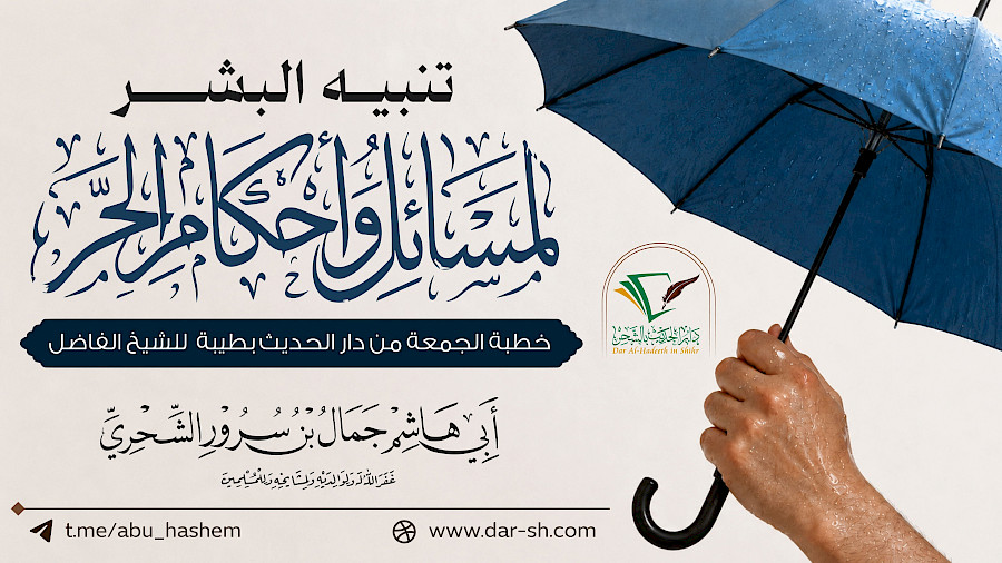 تنبيه البشر لمسائل وأحكام الحر