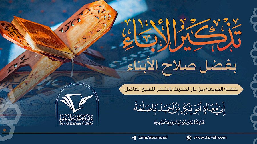 تذكير الآباء بفضل صلاح الأبناء