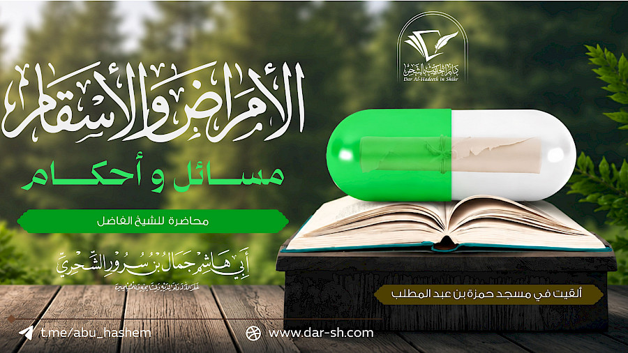 الأمراض والأسقام مسائل وأحكام