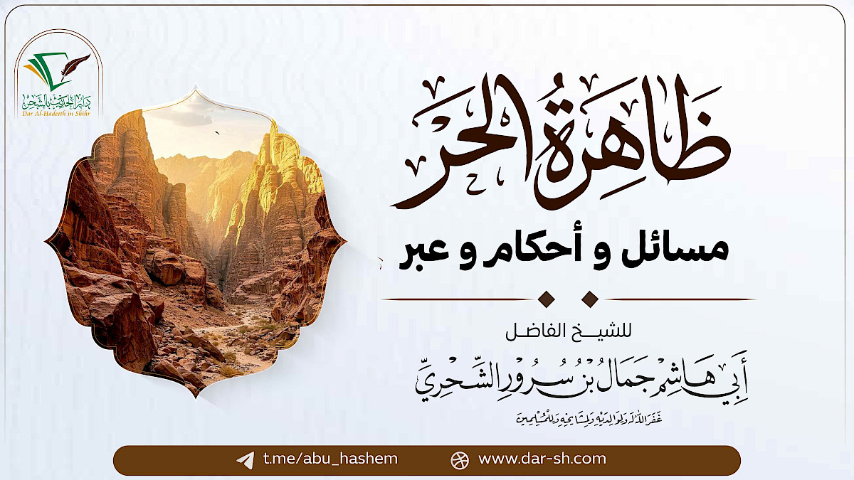 ظاهرة الحر مسائل وأحكام وعبر ( مكتمل )