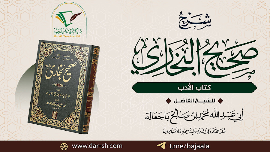 كتاب الأدب من صحيح البخاري 8