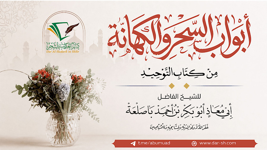 أبواب السحر والكهانة من كتاب التوحيد 9