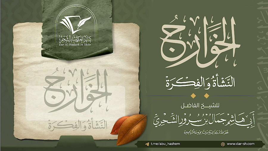 الخوارج النشأة والفكرة 1