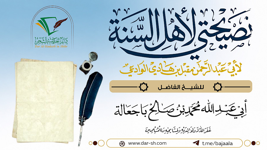 التعليق على رسالة نصيحتي لأهل السنة 2
