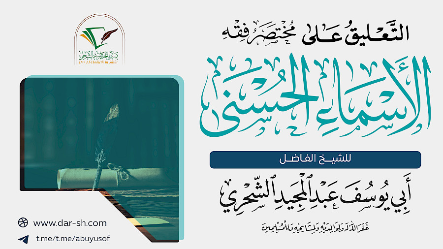 التعليق على مختصر فقه الأسماء الحسنى 11