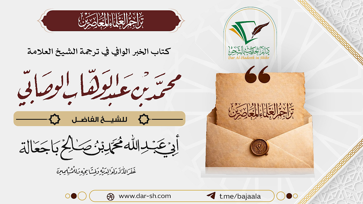 كتاب الخبر الوافي في ترجمة العلامة محمد بن عبدالوهاب الوصابي ( مكتمل )