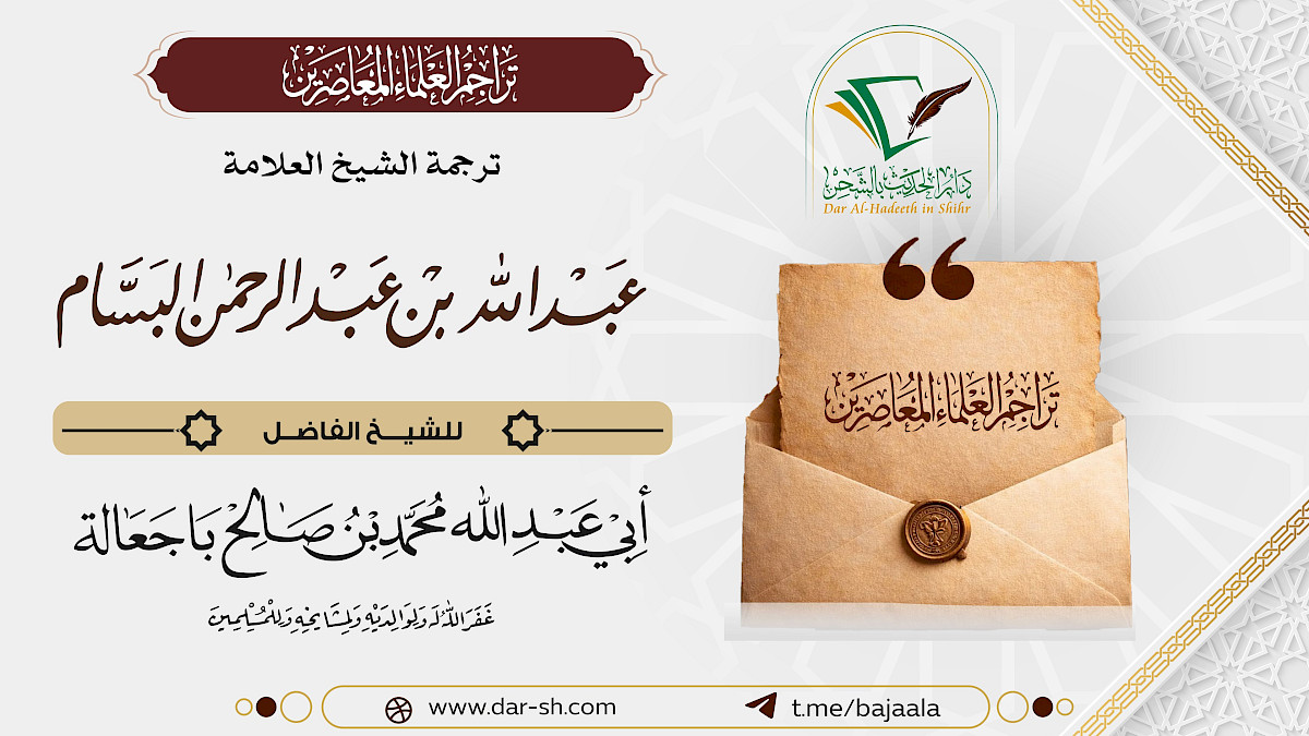 ترجمة الشيخ عبدالله بن عبدالرحمن البسام ( مكتمل )