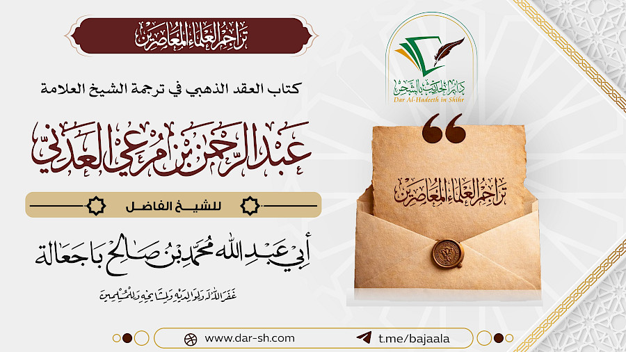 ترجمة الشيخ عبدالرحمن بن مرعي العدني 4