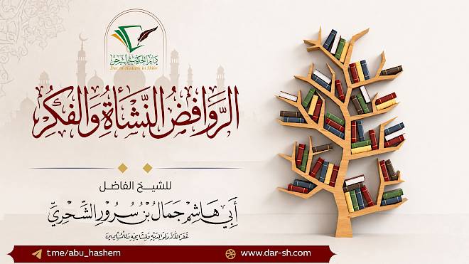 الروافض النشأة والفكرة ( مكتمل )