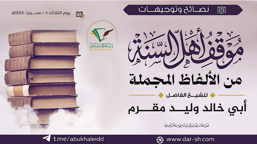 موقف أهل السنة من الألفاظ المجملة
