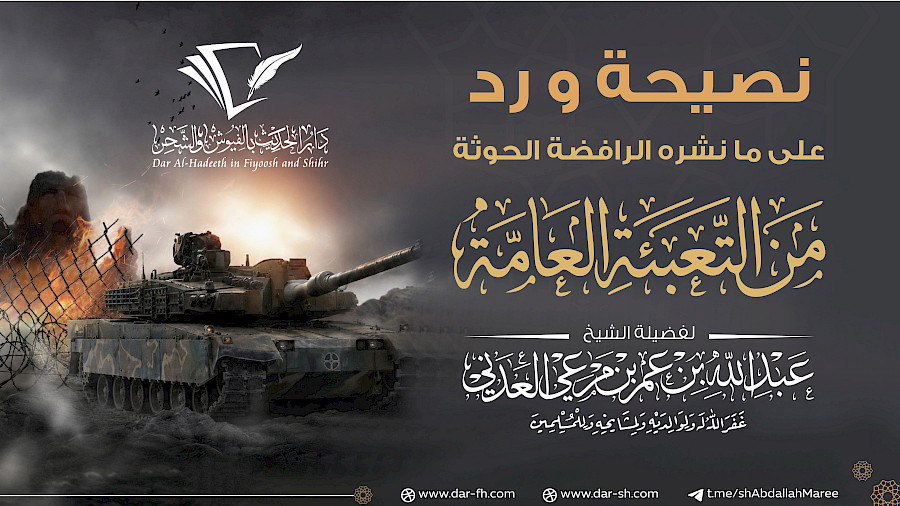 نصيحة ورد على ما نشره الرافضة الحوثة من التعبئة العامة