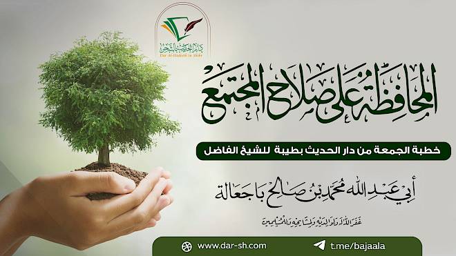 المحافظة على صلاح المجتمع