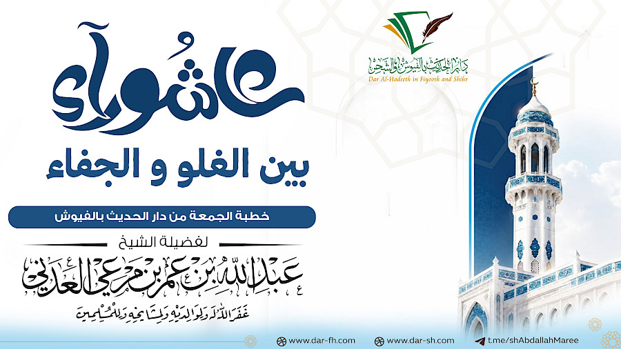 عاشوراء بين الغلو والجفاء