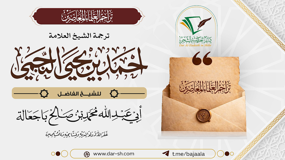 ترجمة الشيخ أحمد بن يحيى النجمي ( مكتمل )