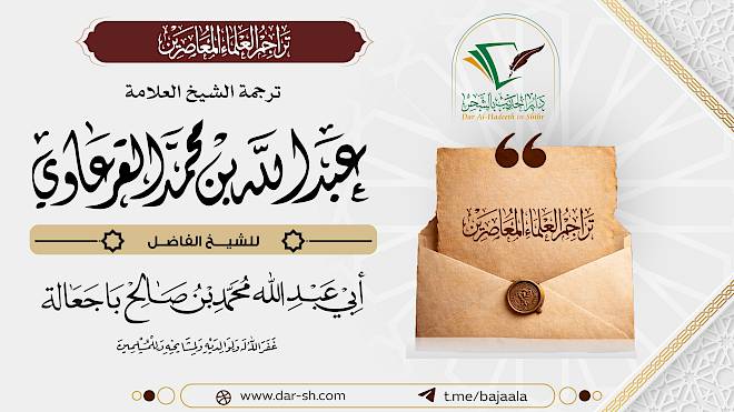 ترجمة الشيخ عبدالله بن محمد القرعاوي ( مكتمل )