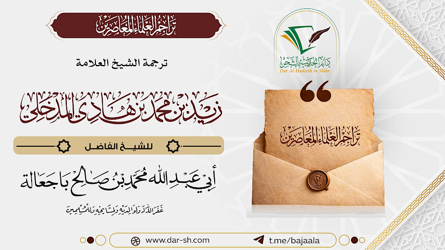 ترجمة الشيخ زيد بن محمد بن هادي المدخلي 1