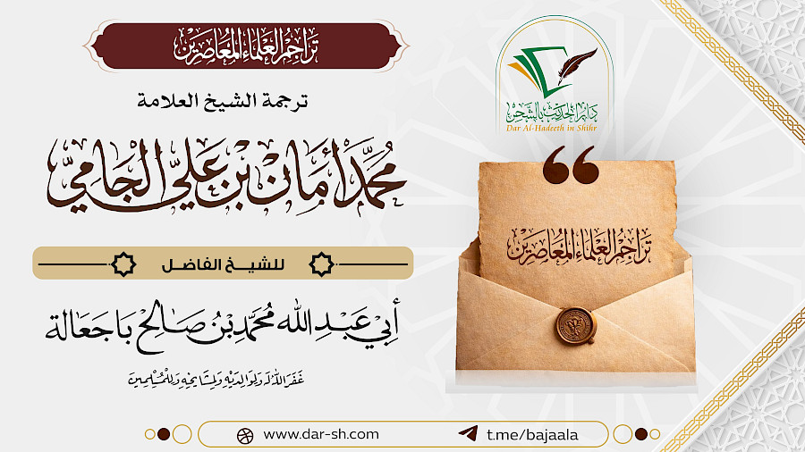 ترجمة الشيخ محمد أمان بن علي الجامي 2