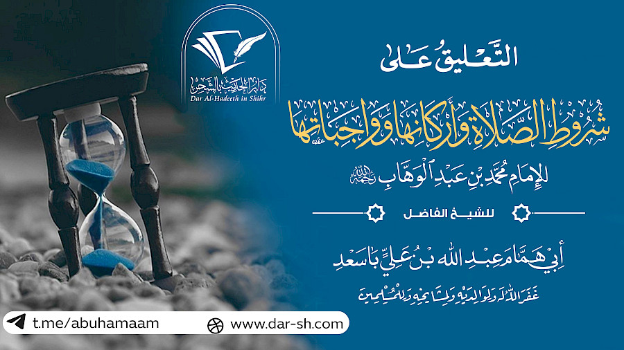 شرح كتاب شروط الصلاة وأركانها وواجباتها 2