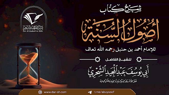شرح كتاب أصول السنة للإمام أحمد بن حنبل ( مكتمل )